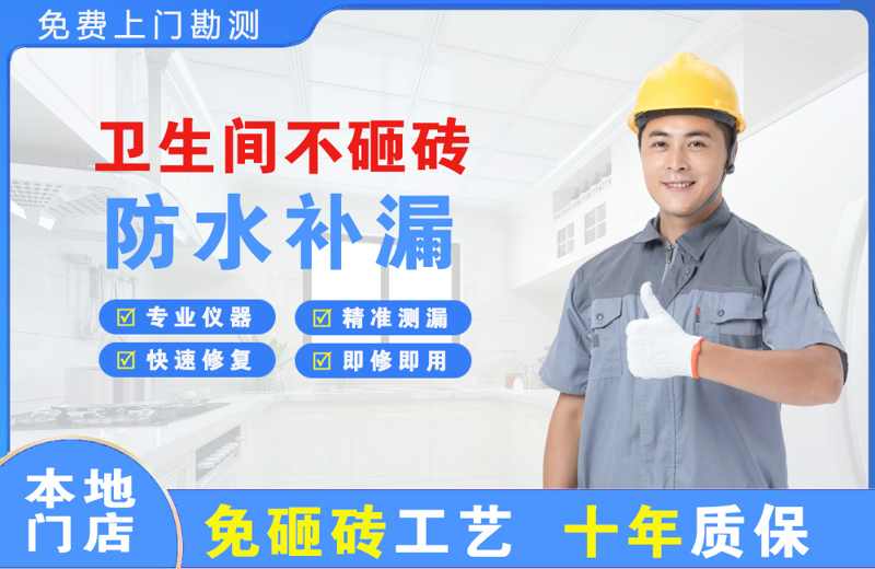 福贡卫生间不砸砖修补漏水